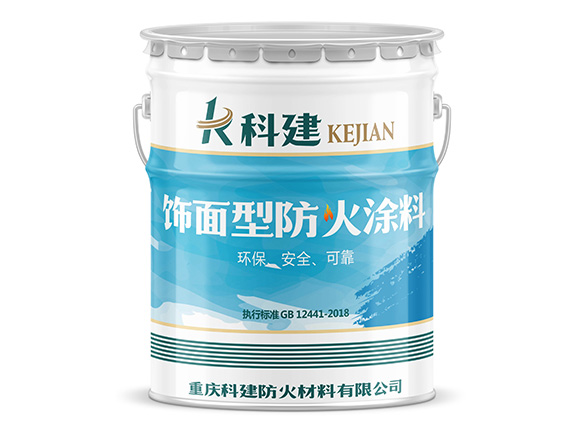 飾面型防火涂料